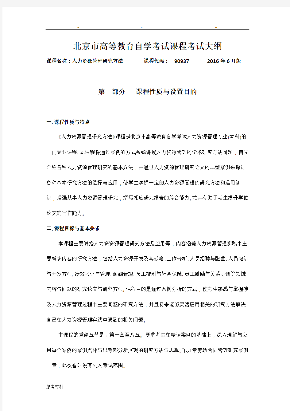 人力资源管理研究方法考试大纲