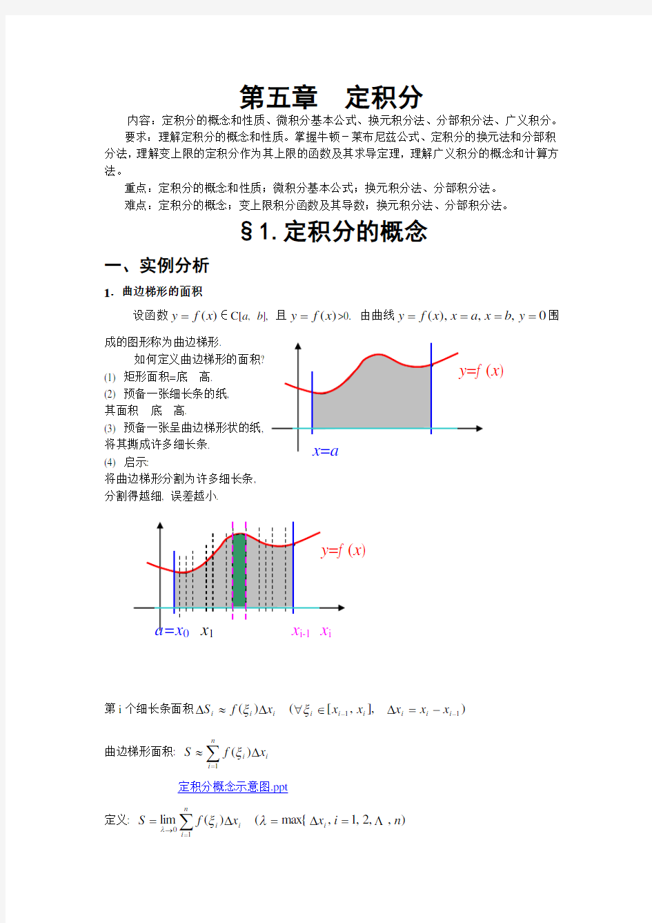 高等数学上第五章定积分总结