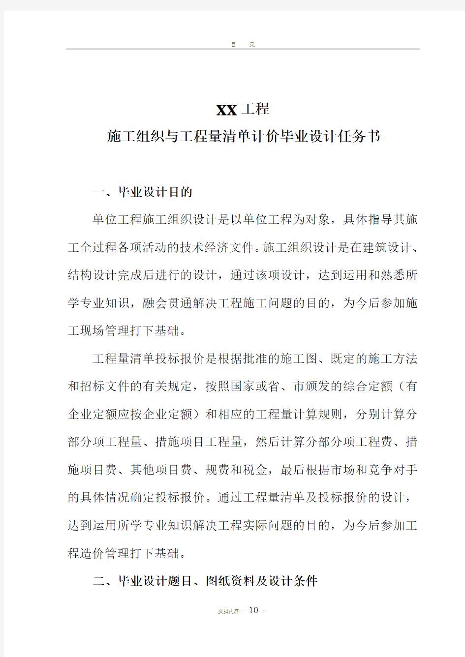 XX工程施工组织与工程量清单投标报价毕业设计任务书