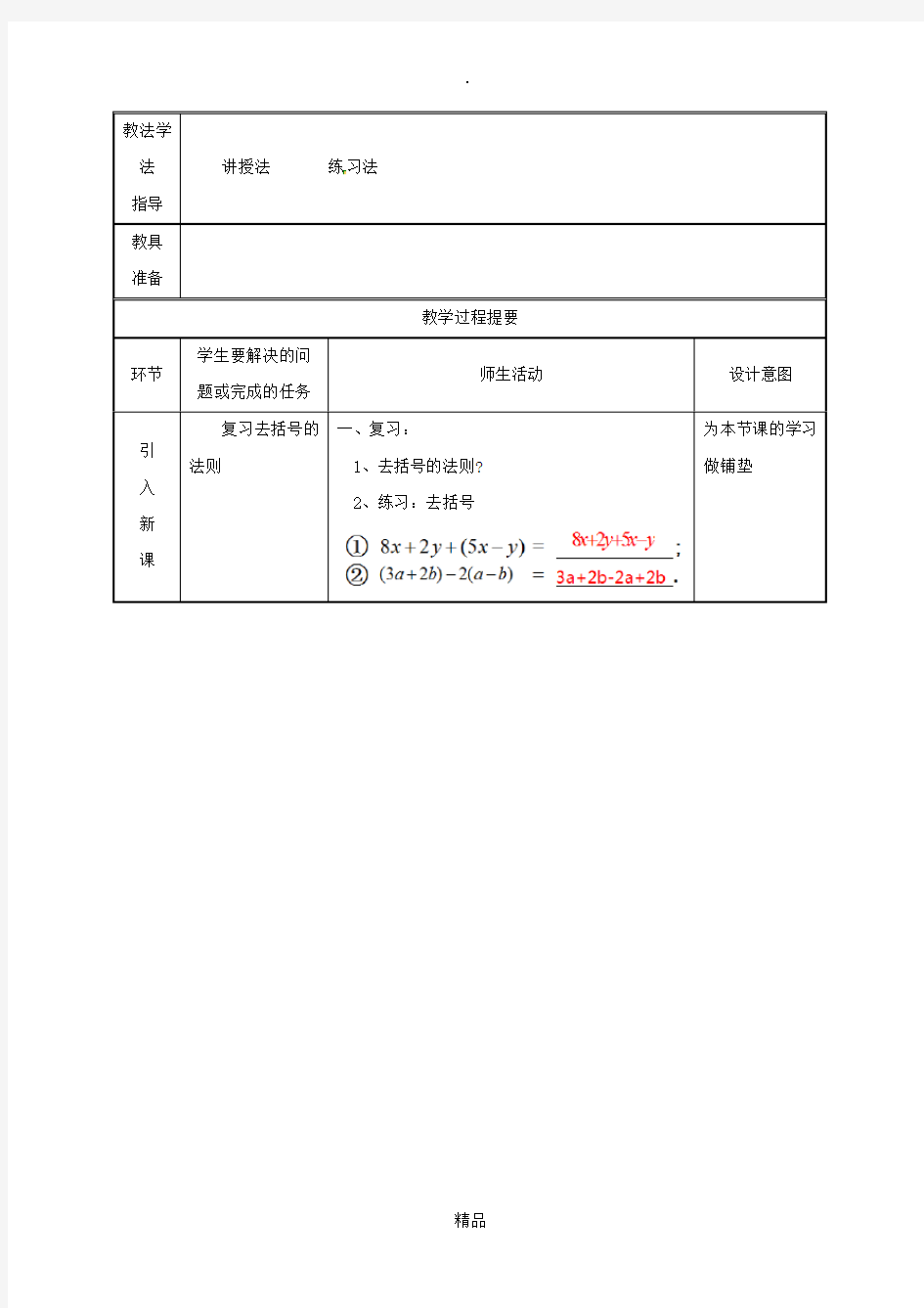 湖南省七年级数学上册第二章整式的加减2.2整式的加减第4课时教案 新人教版