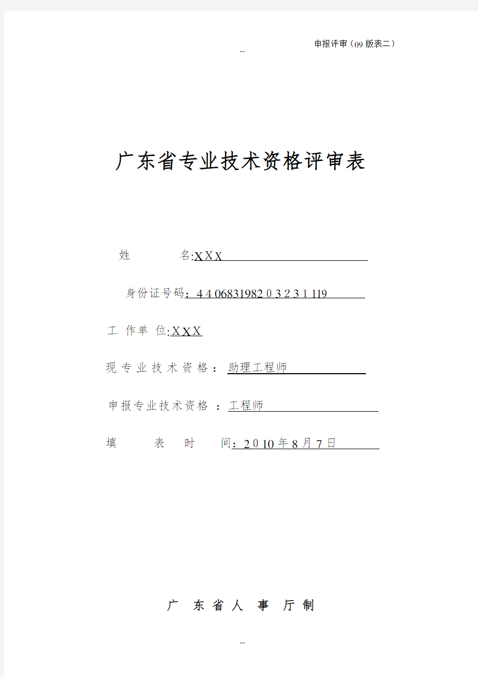 广东省专业技术资格评审表-范本
