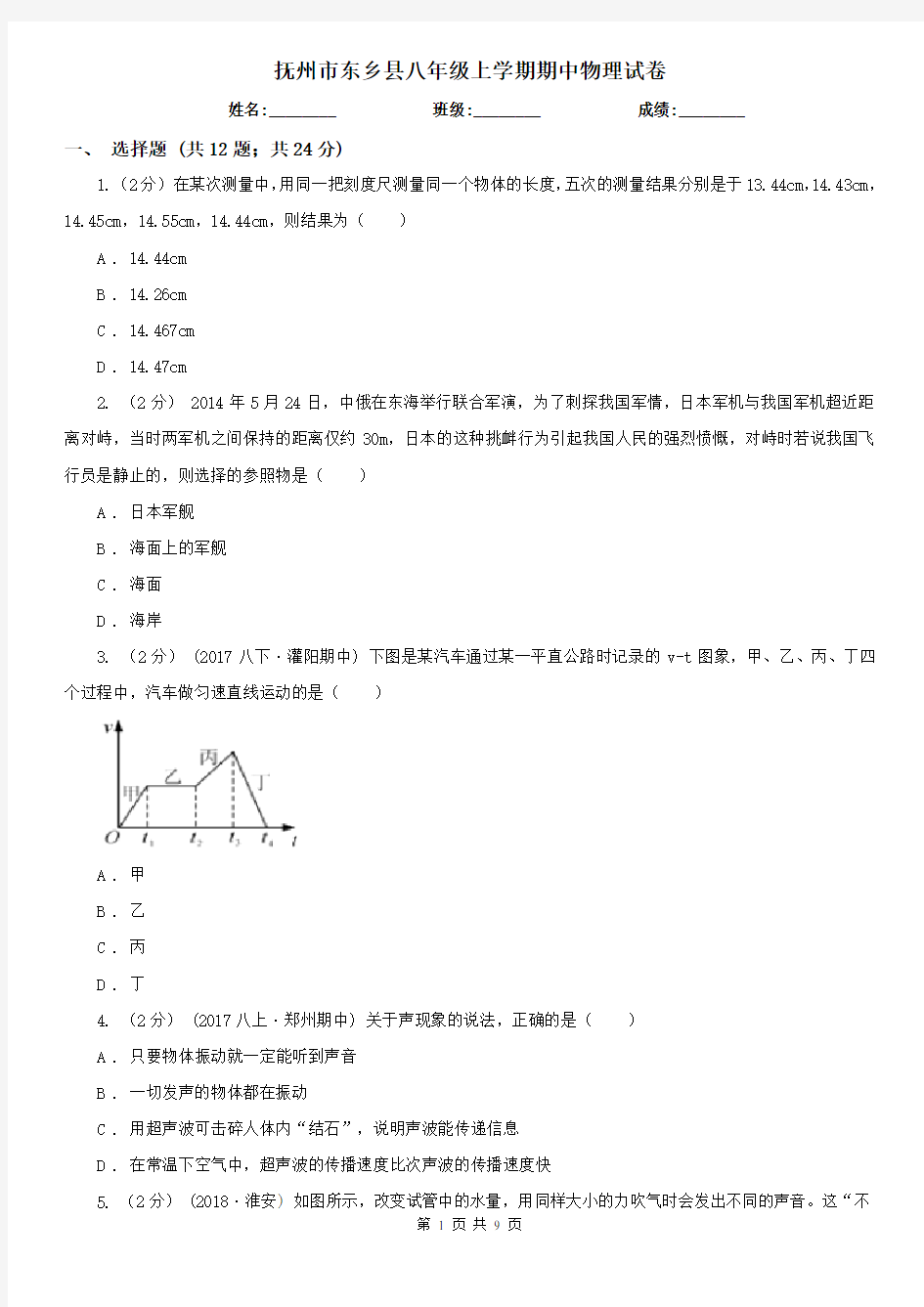 抚州市东乡县八年级上学期期中物理试卷