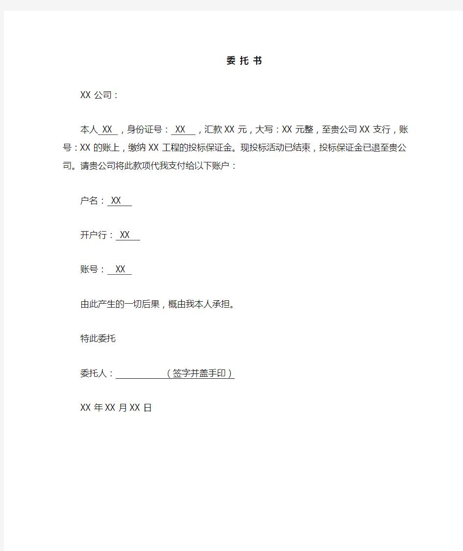 私人退还保证金至对公账户委托书格式