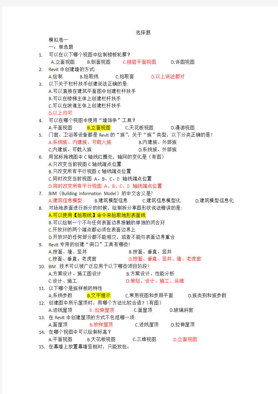 BIM建模应用技术考试题库