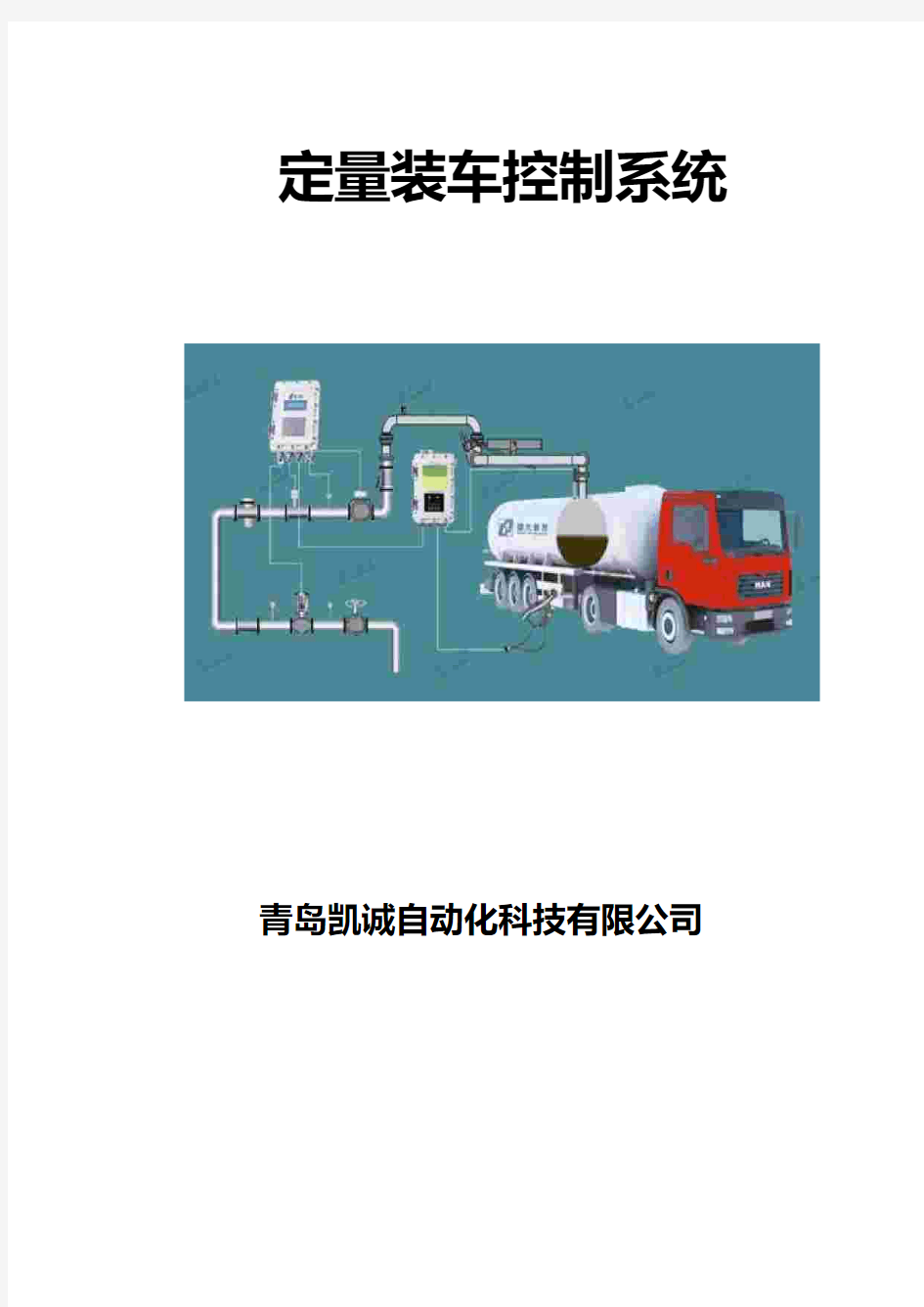 定量装车控制系统