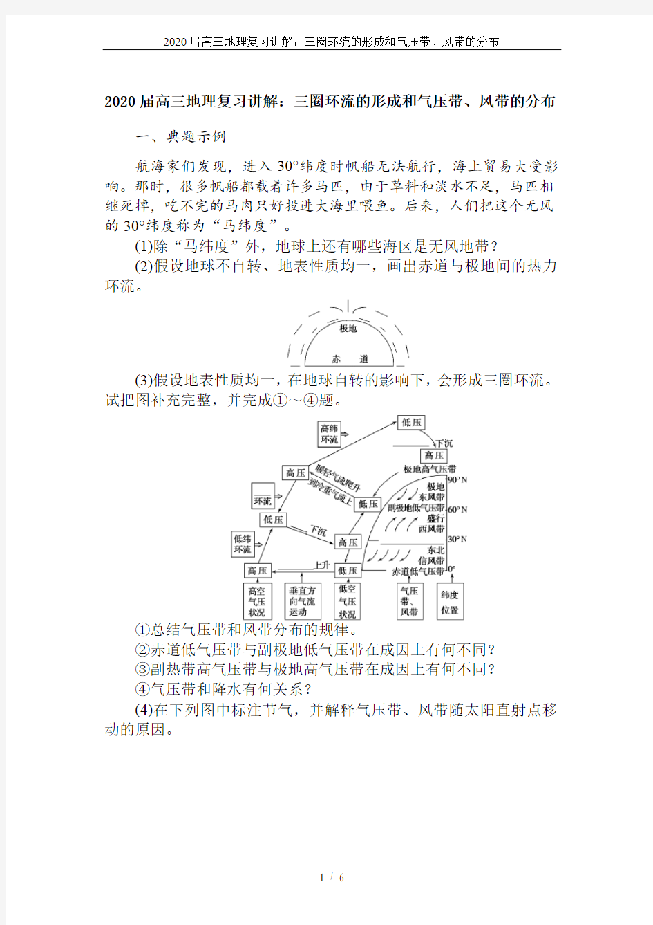 2020届高三地理复习讲解：三圈环流的形成和气压带、风带的分布