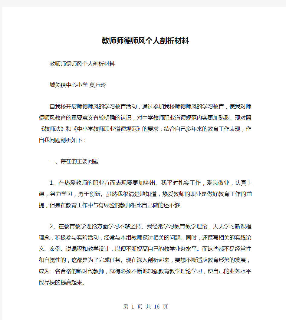 教师师德师风个人剖析材料(多篇)