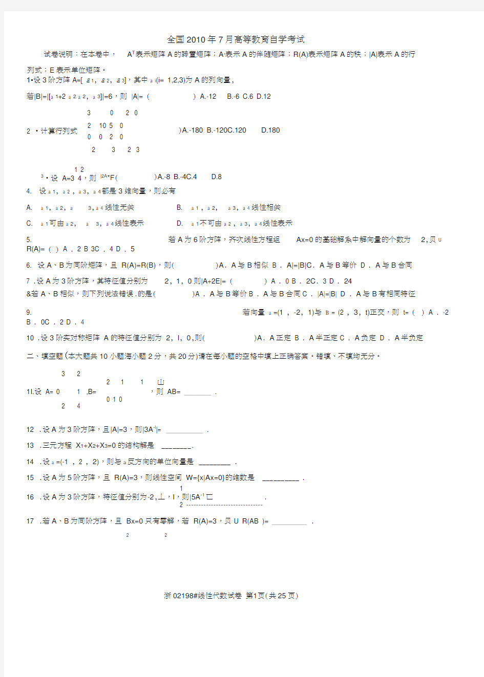 (完整版)历年全国自考线性代数试题及答案