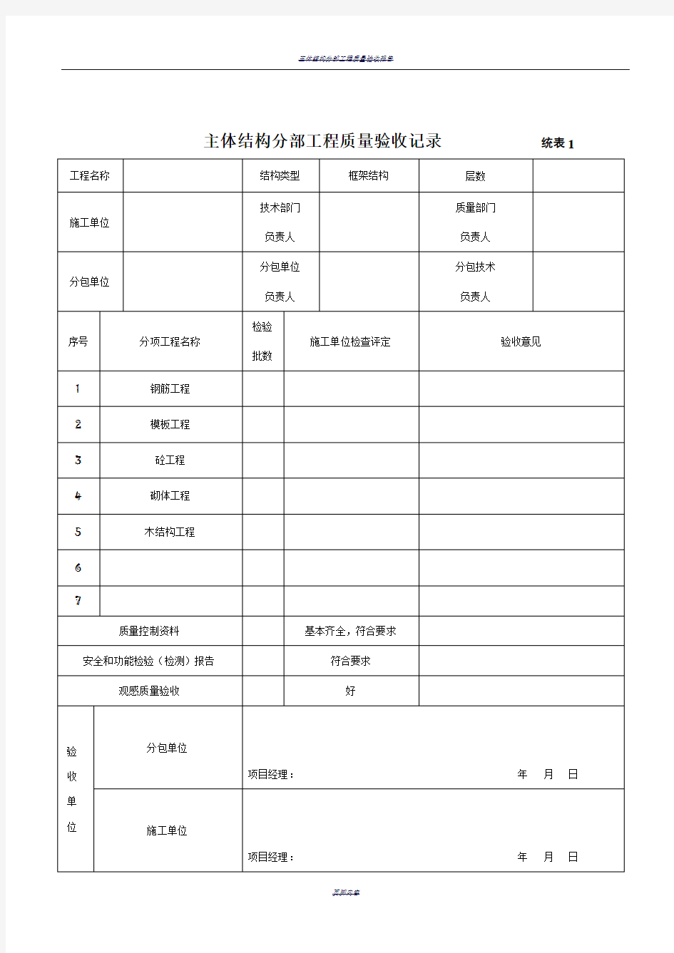 主体结构分部工程质量验收记录1