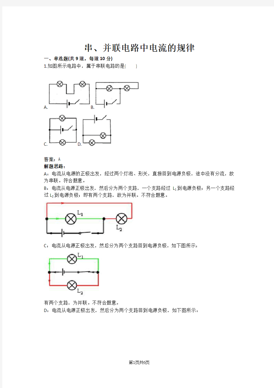 串、并联电路中电流的规律(含答案)