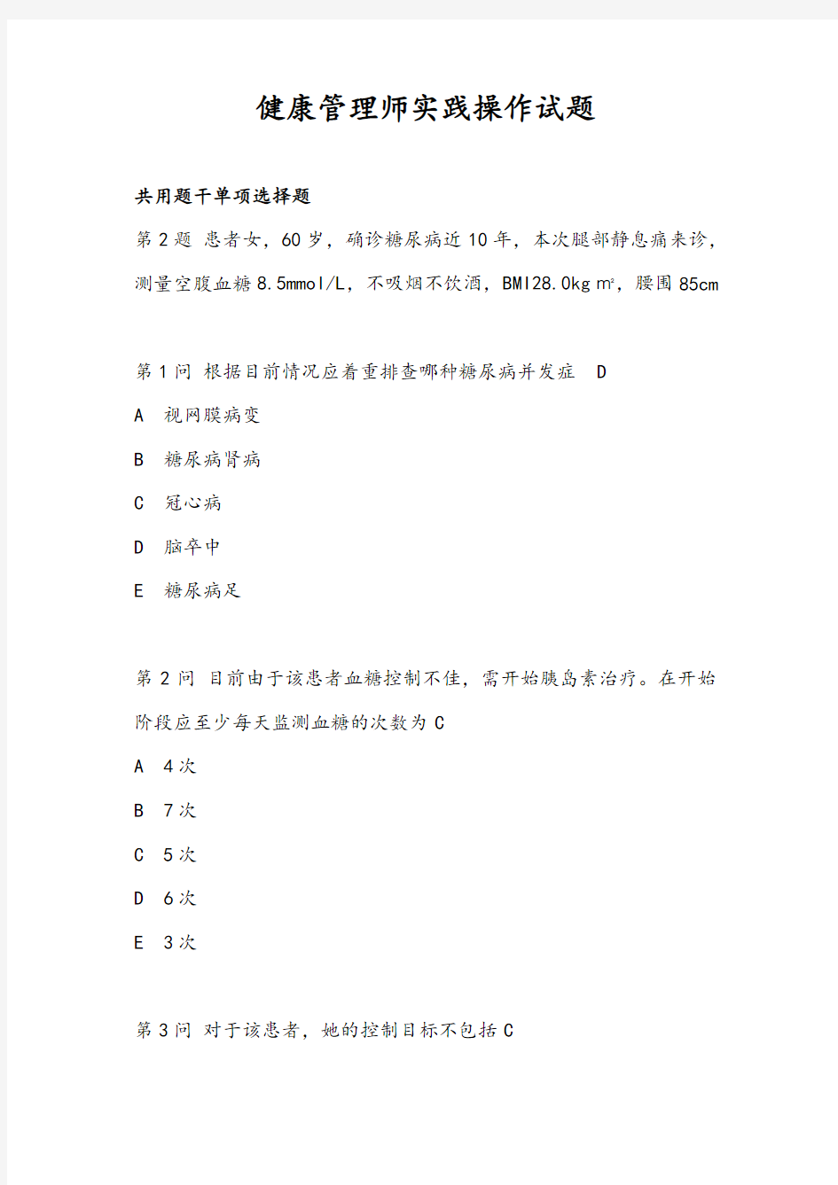 健康管理师考试实践操作试题答案