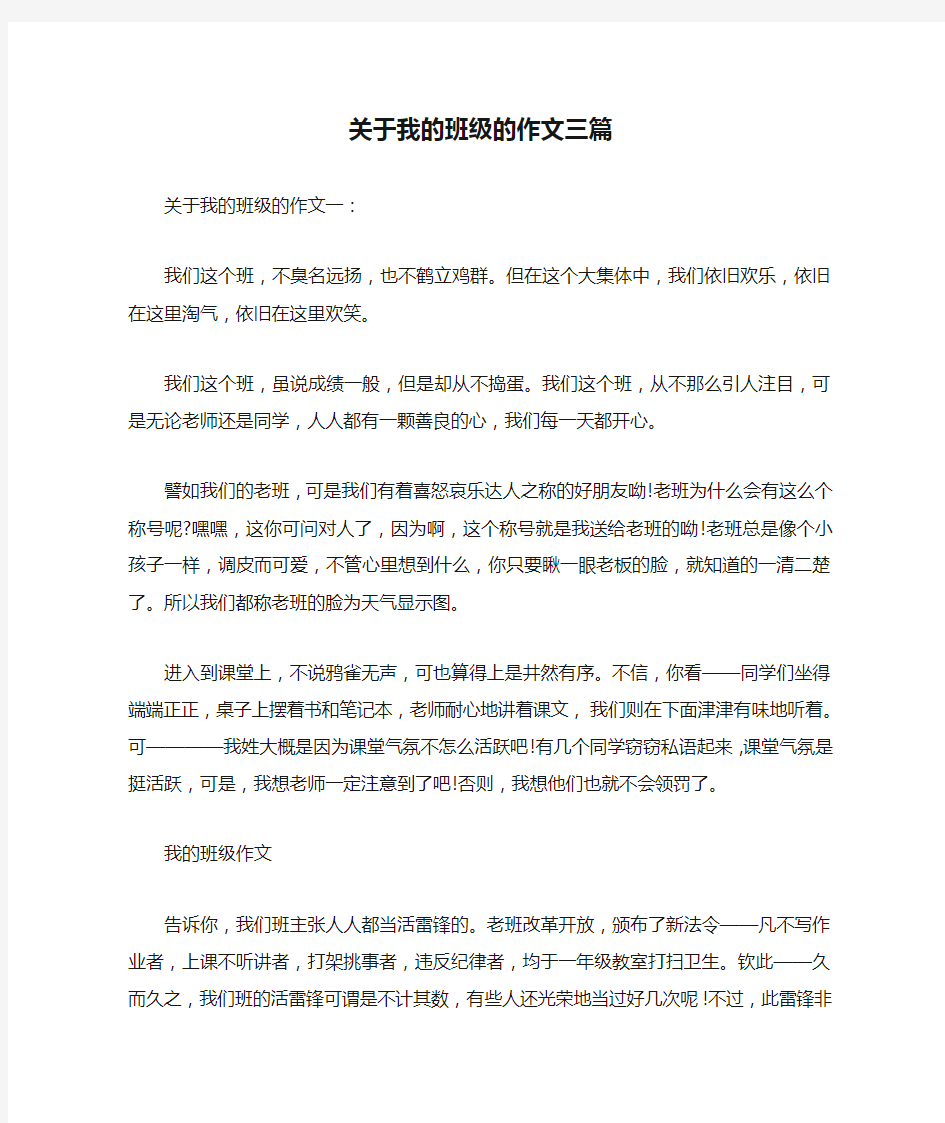 关于我的班级的作文三篇