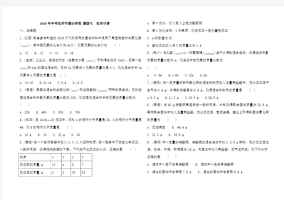 2020年中考化学专题分类卷 题型七  化学计算(含答案)