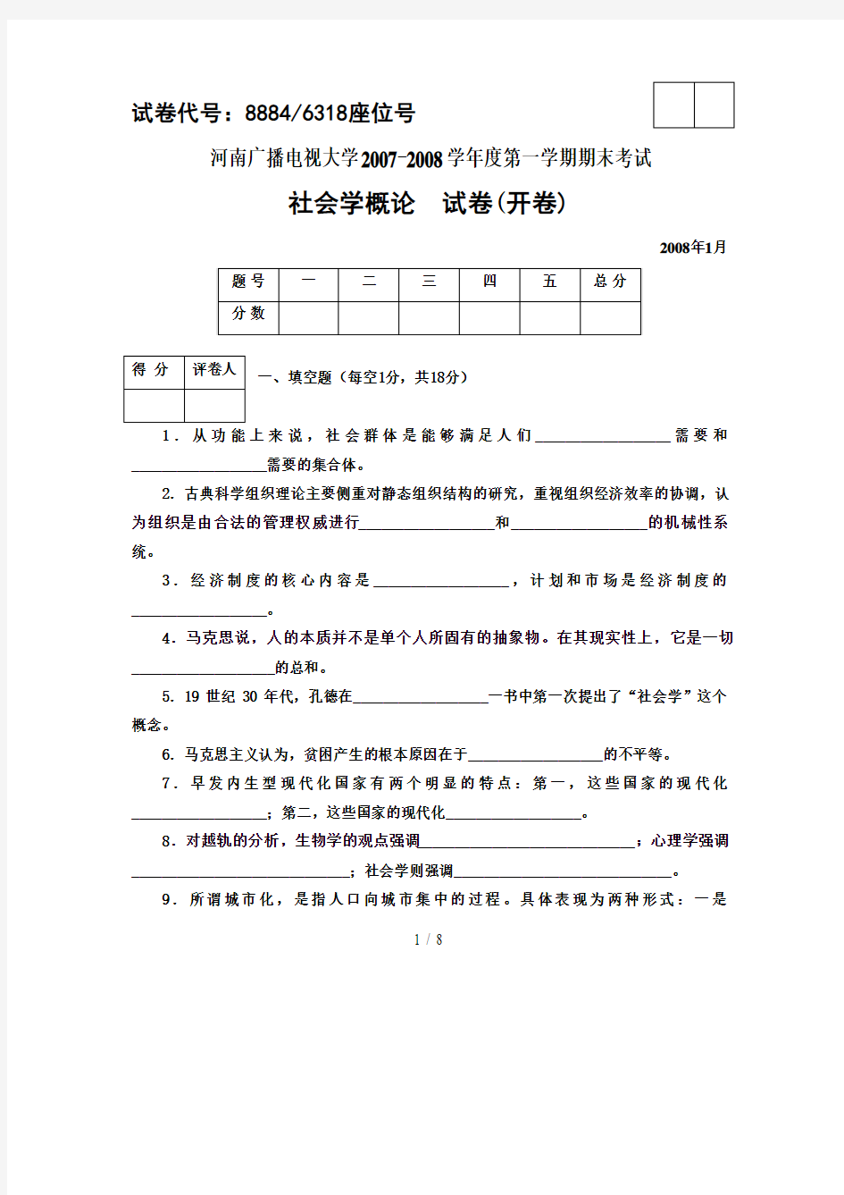 河南电大社会学概论期末考试及答案