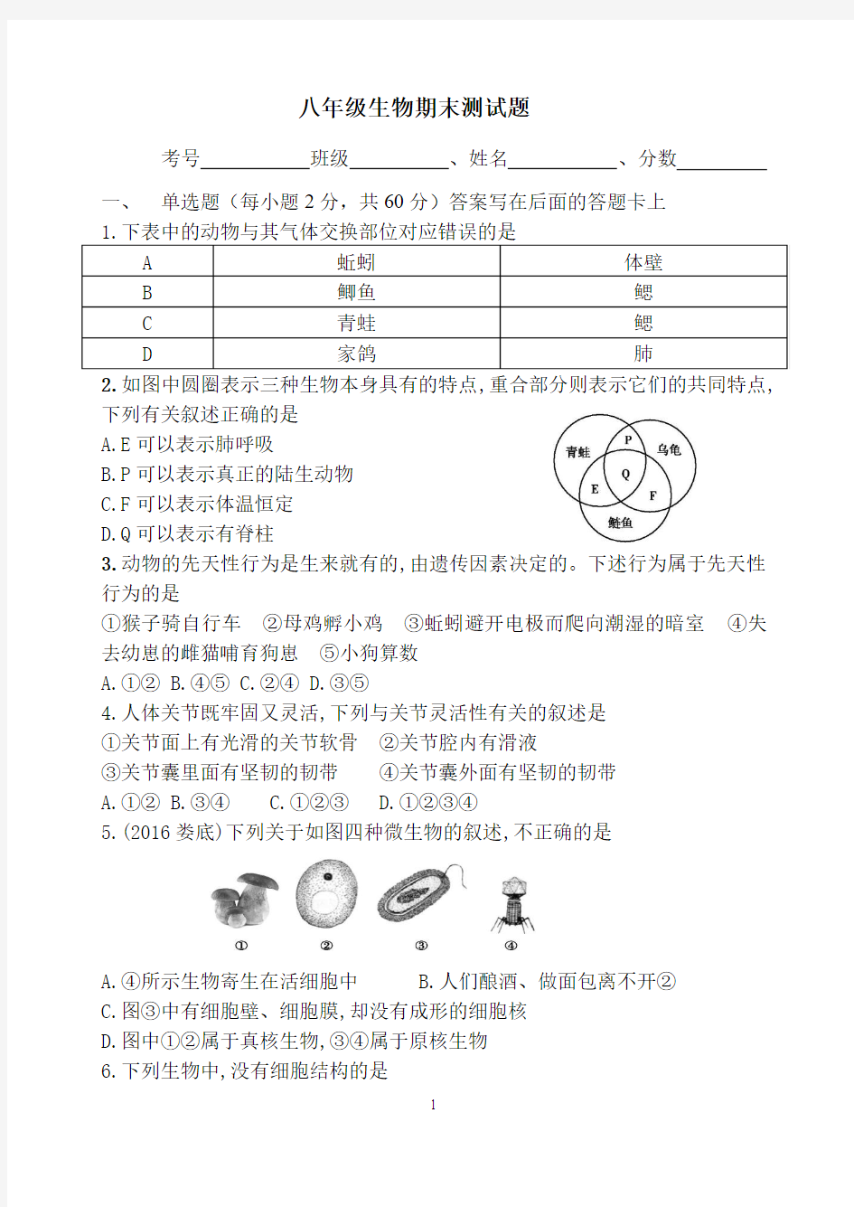 八级生物(上)期末考试