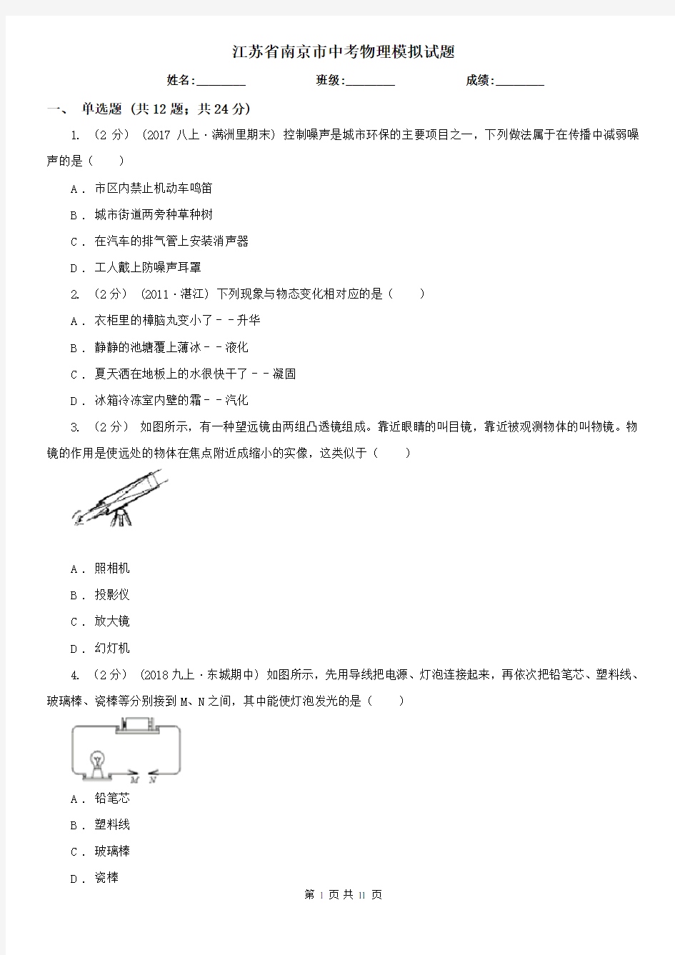 江苏省南京市中考物理模拟试题