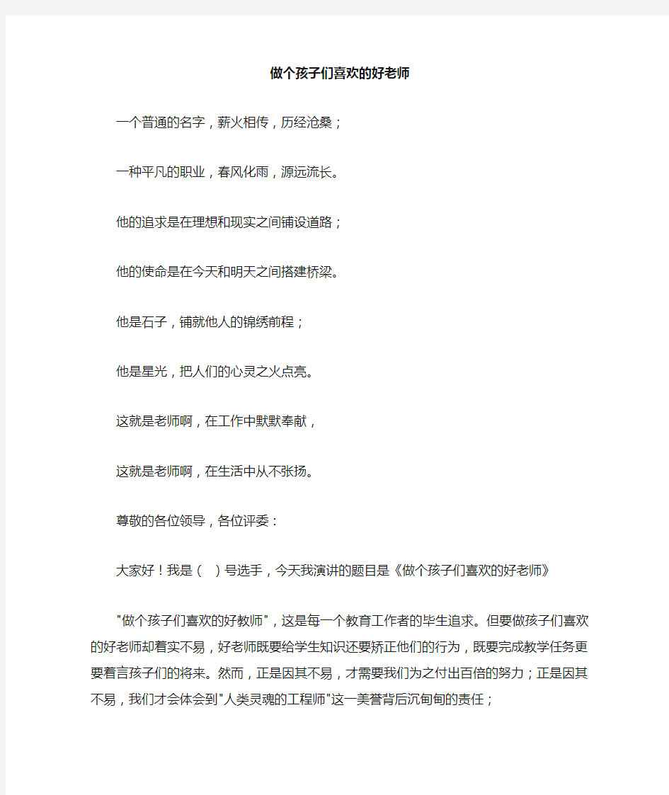 做孩子们喜欢的好老师演讲稿