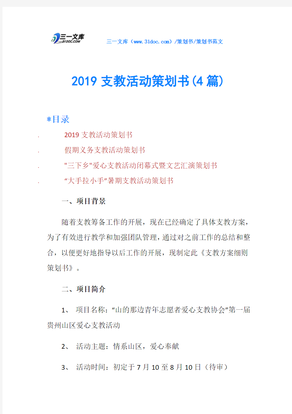 2019支教活动策划书(4篇)