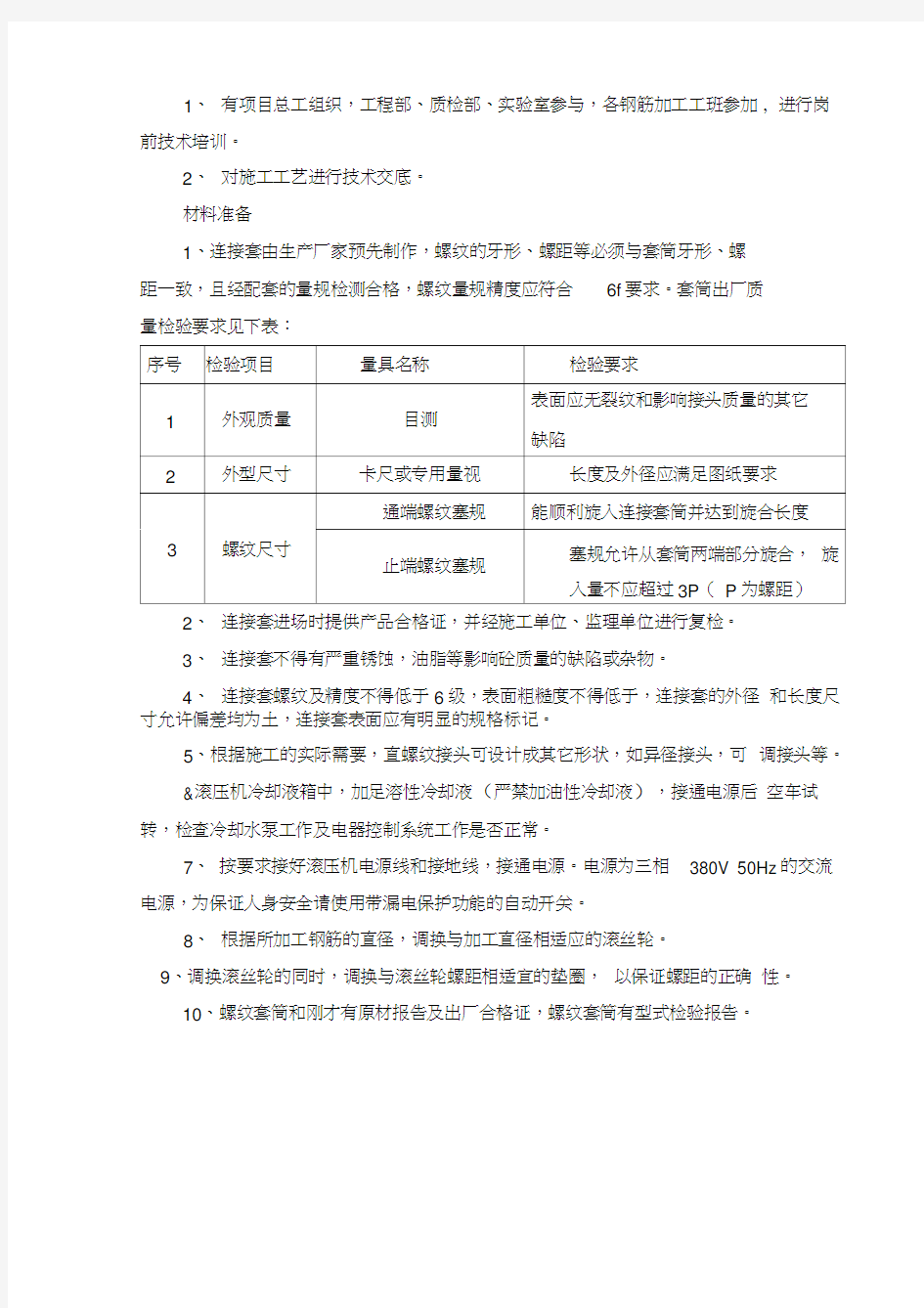 钢筋直螺纹连接施工工艺评定