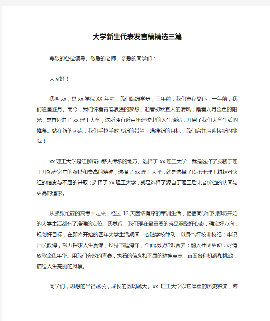 新编大学新生代表发言稿精选三篇【优质精彩实用】