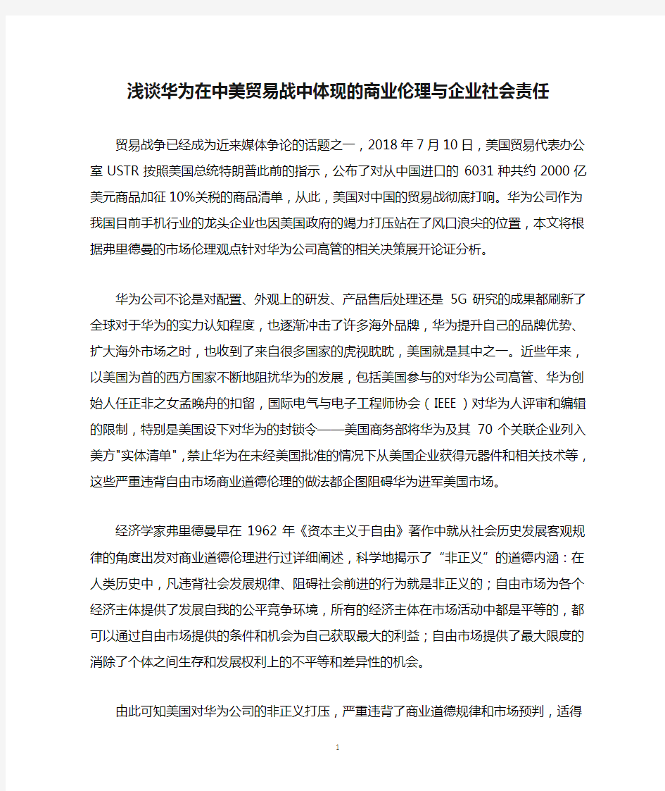 浅谈华为在中美贸易战中体现的商业伦理与企业社会责任