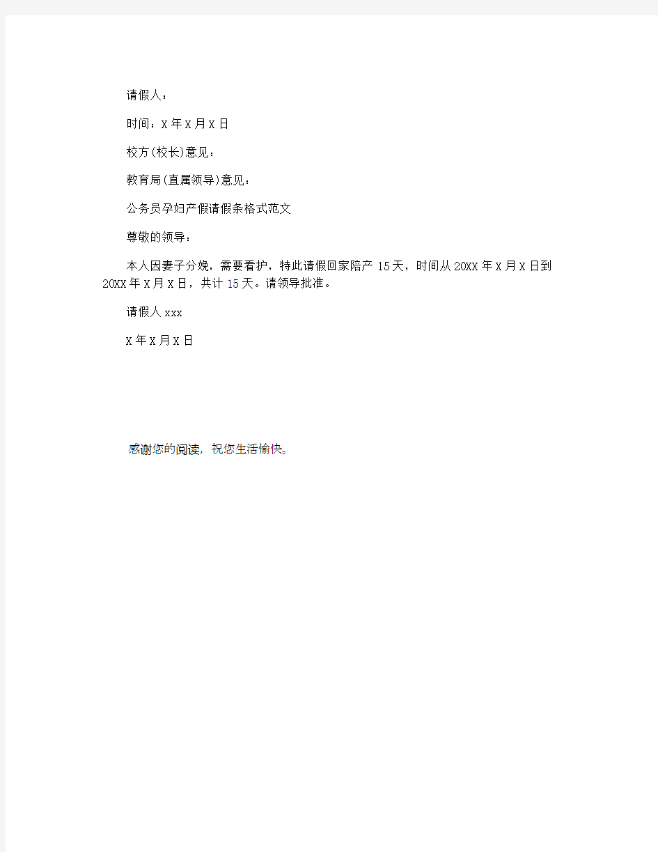 公务员孕妇产假请假条格式范文