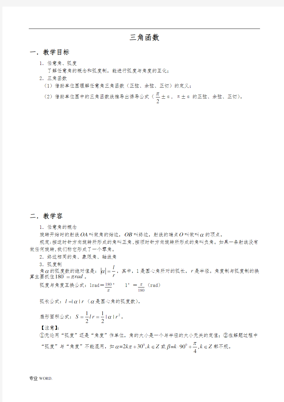 高三数学三角函数复习-教(学)案