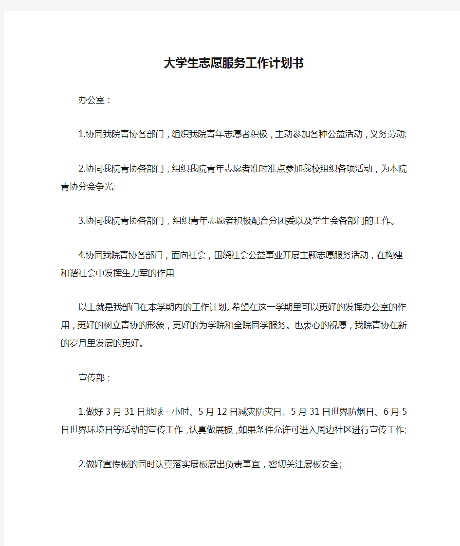 大学生志愿服务工作计划书