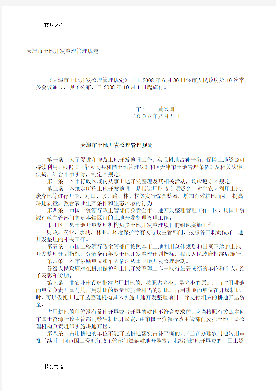 最新天津市土地开发整理管理规定
