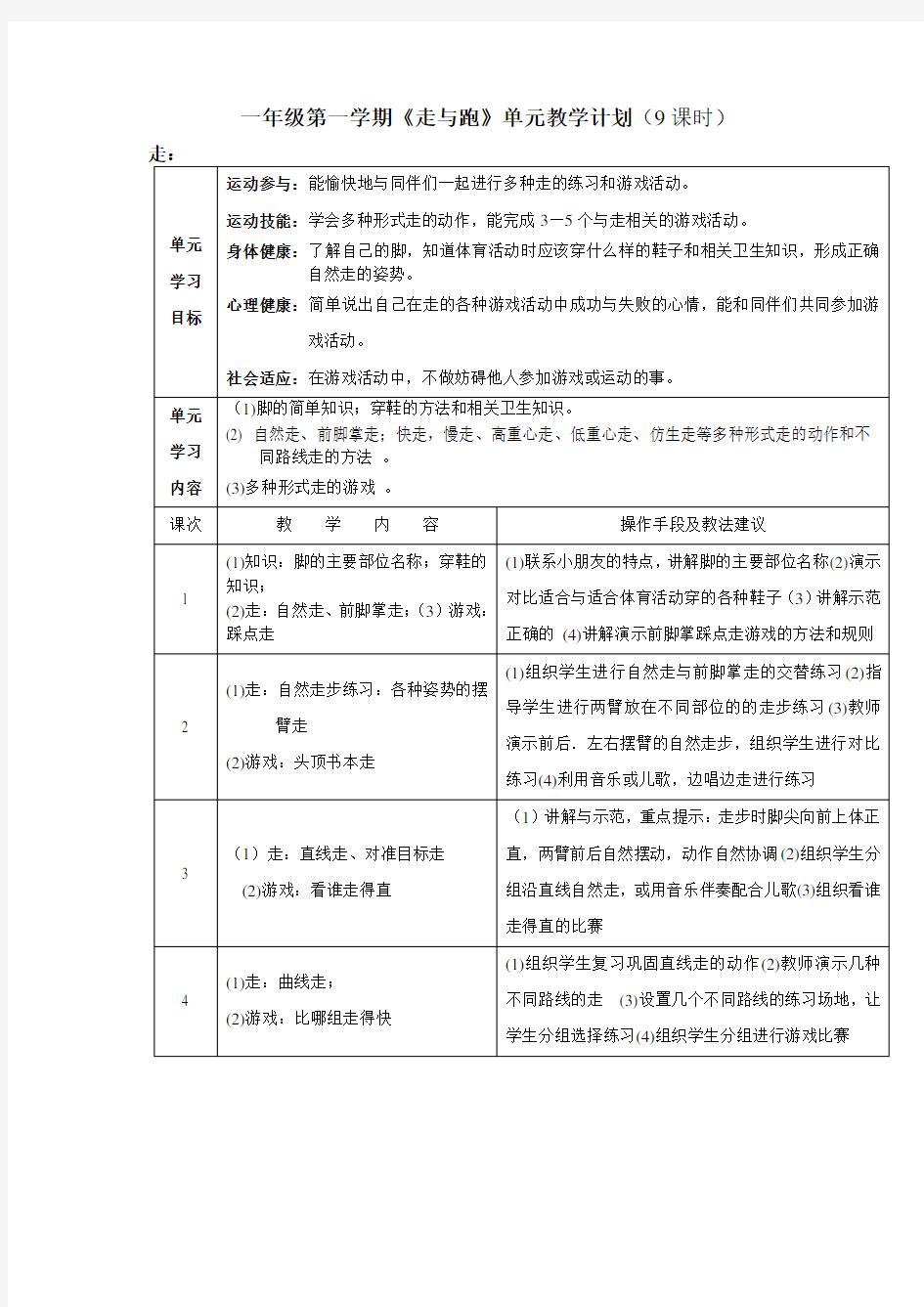 一年级第一学期《走与跑》单元教学计划