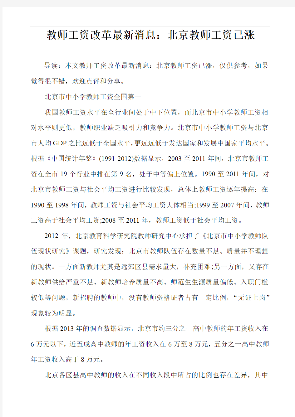 教师工资改革最新消息：北京教师工资已涨