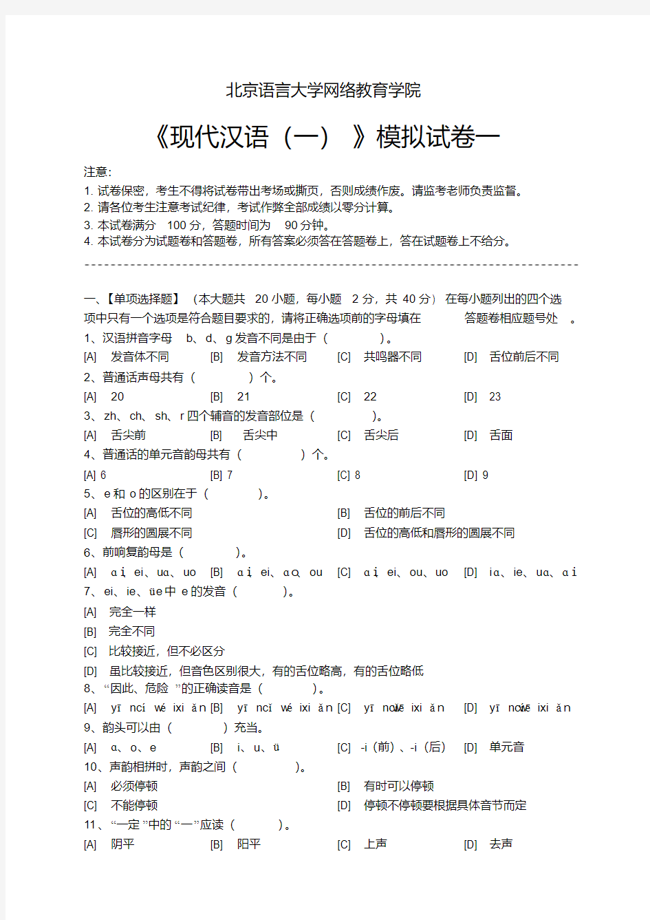 现代汉语(一)模拟试卷和答案