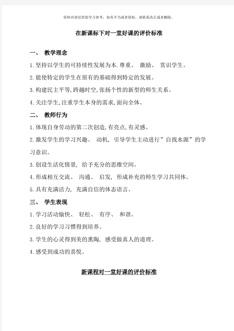 在新课标下对一堂好课的评价标准样本