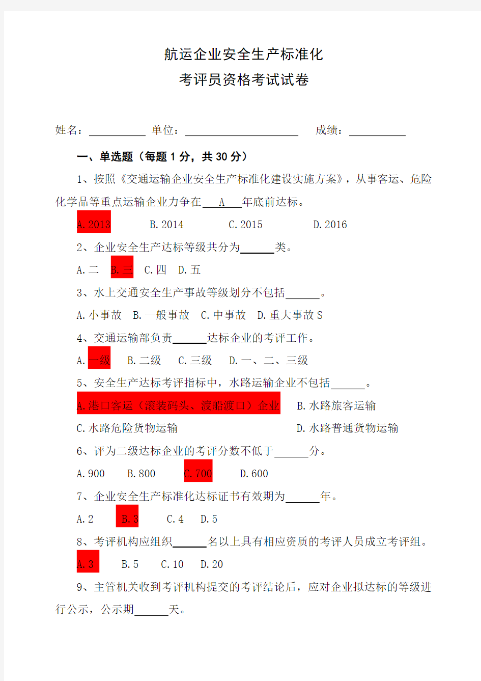 标准化考评员考试试卷答案