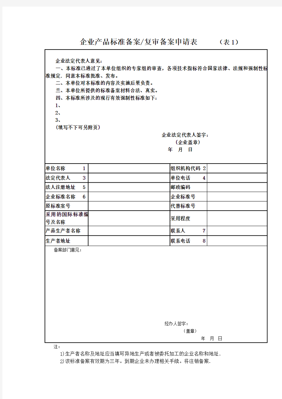 企业标准申请备案单解读