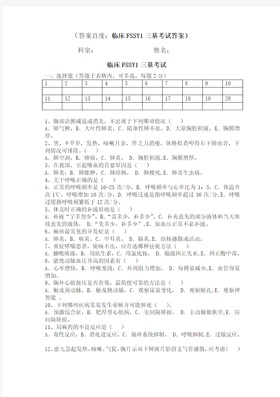 临床FSSY1三基考试