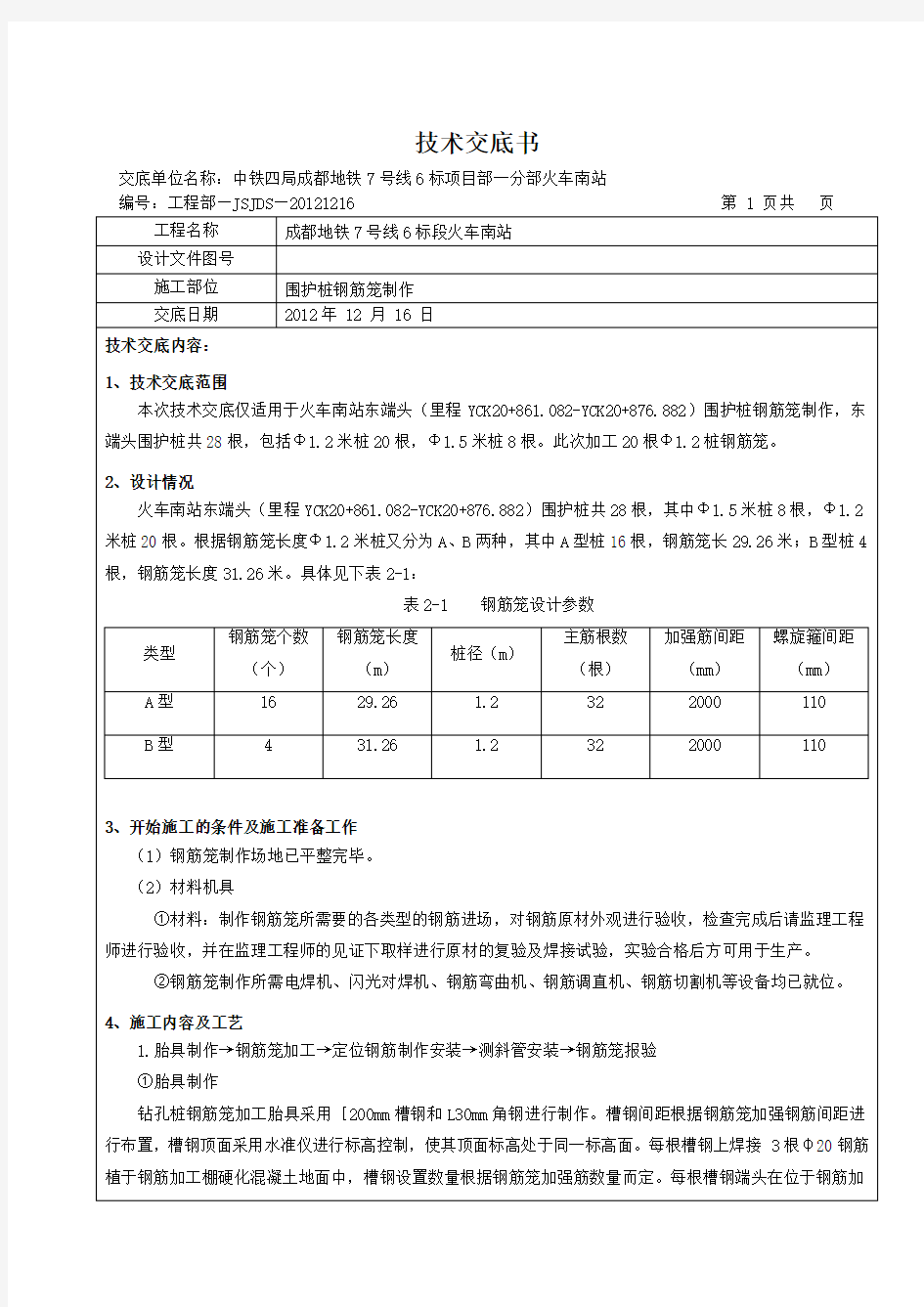 钢筋笼制作技术交底讲解