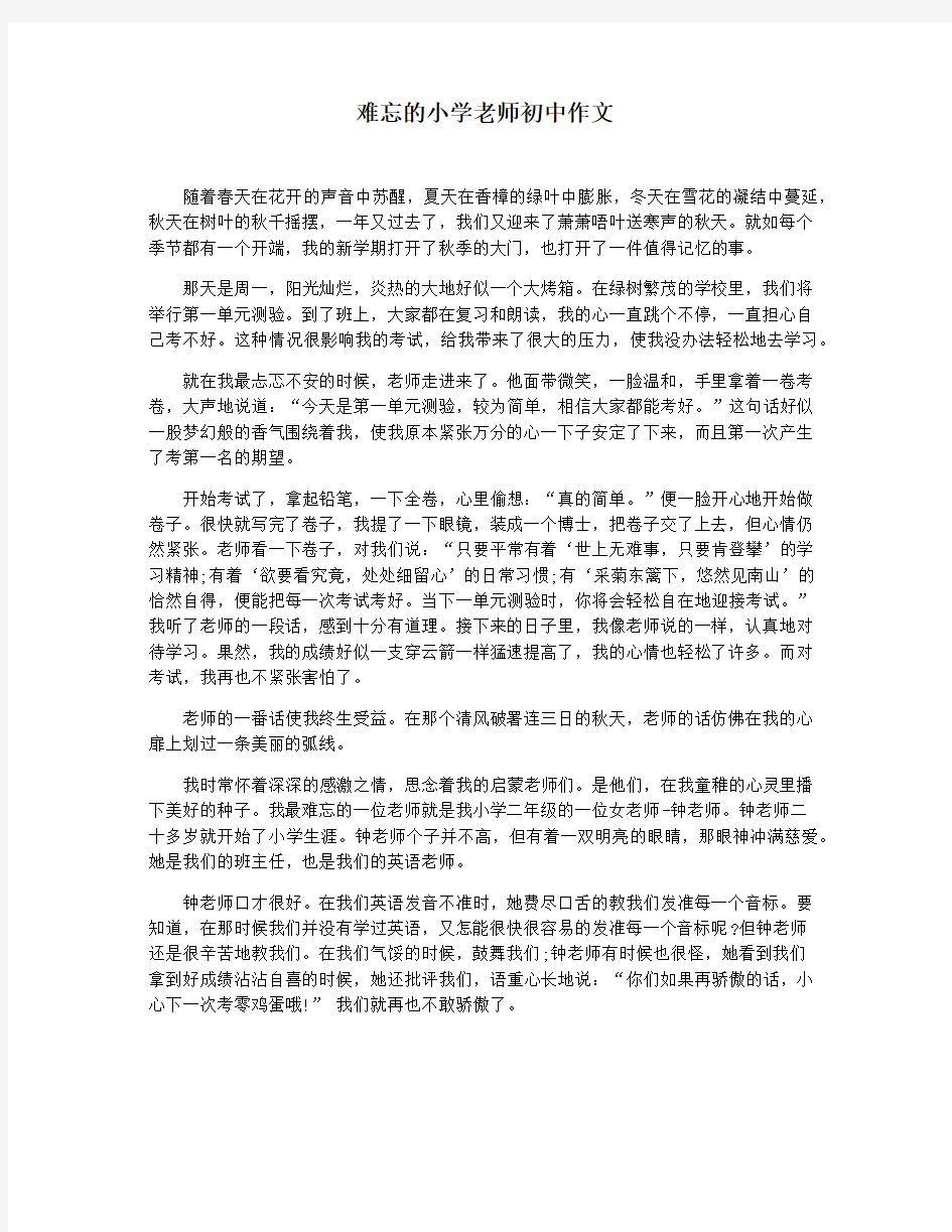 难忘的小学老师初中作文