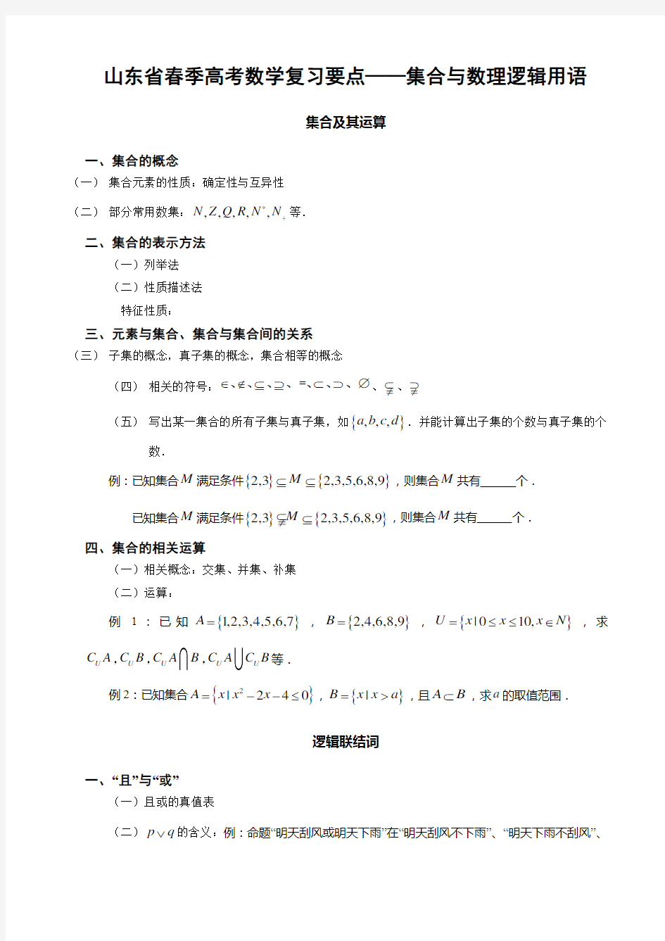 山东省春季高考数学复习要点——集合与数理逻辑用语