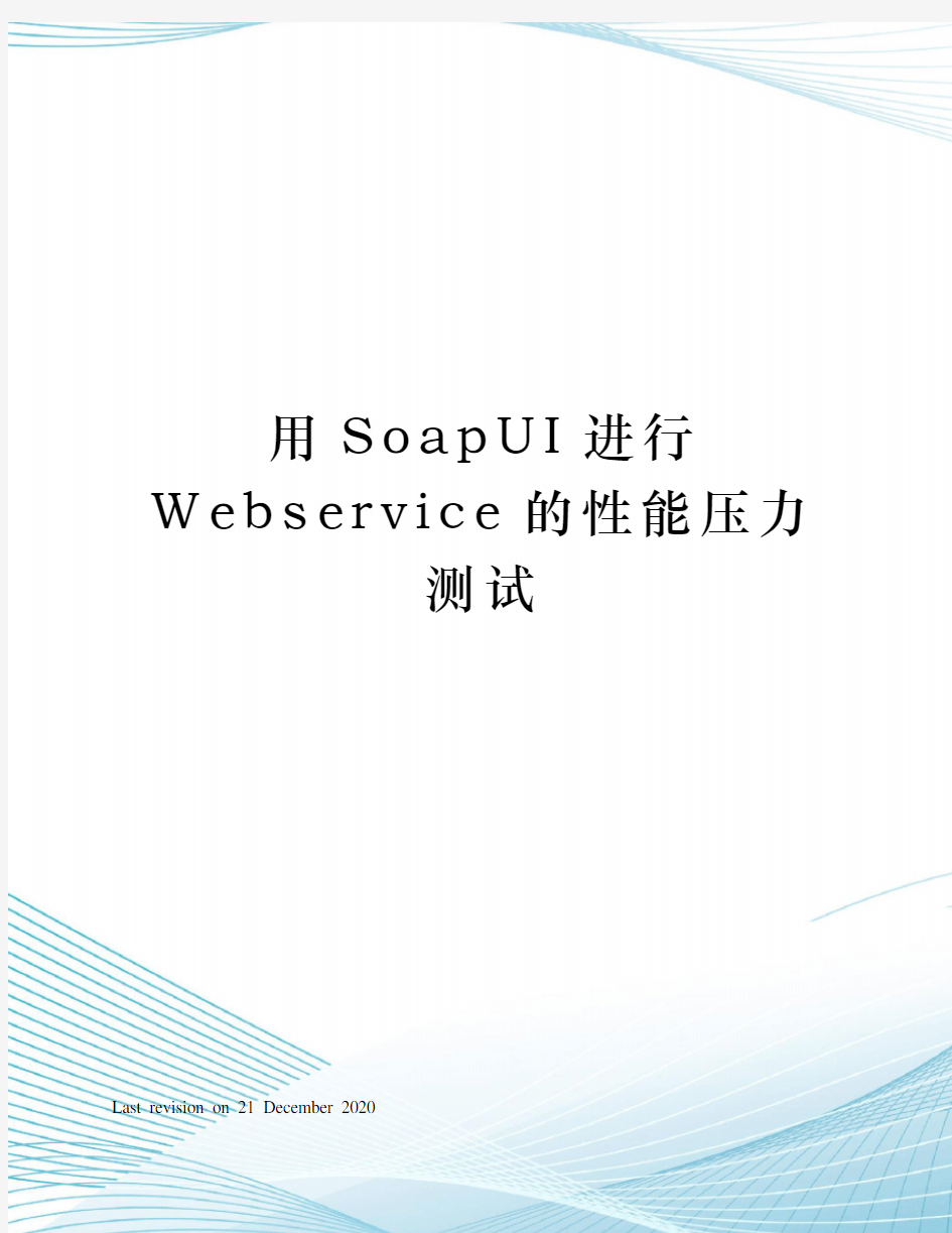 用SoapUI进行Webservice的性能压力测试