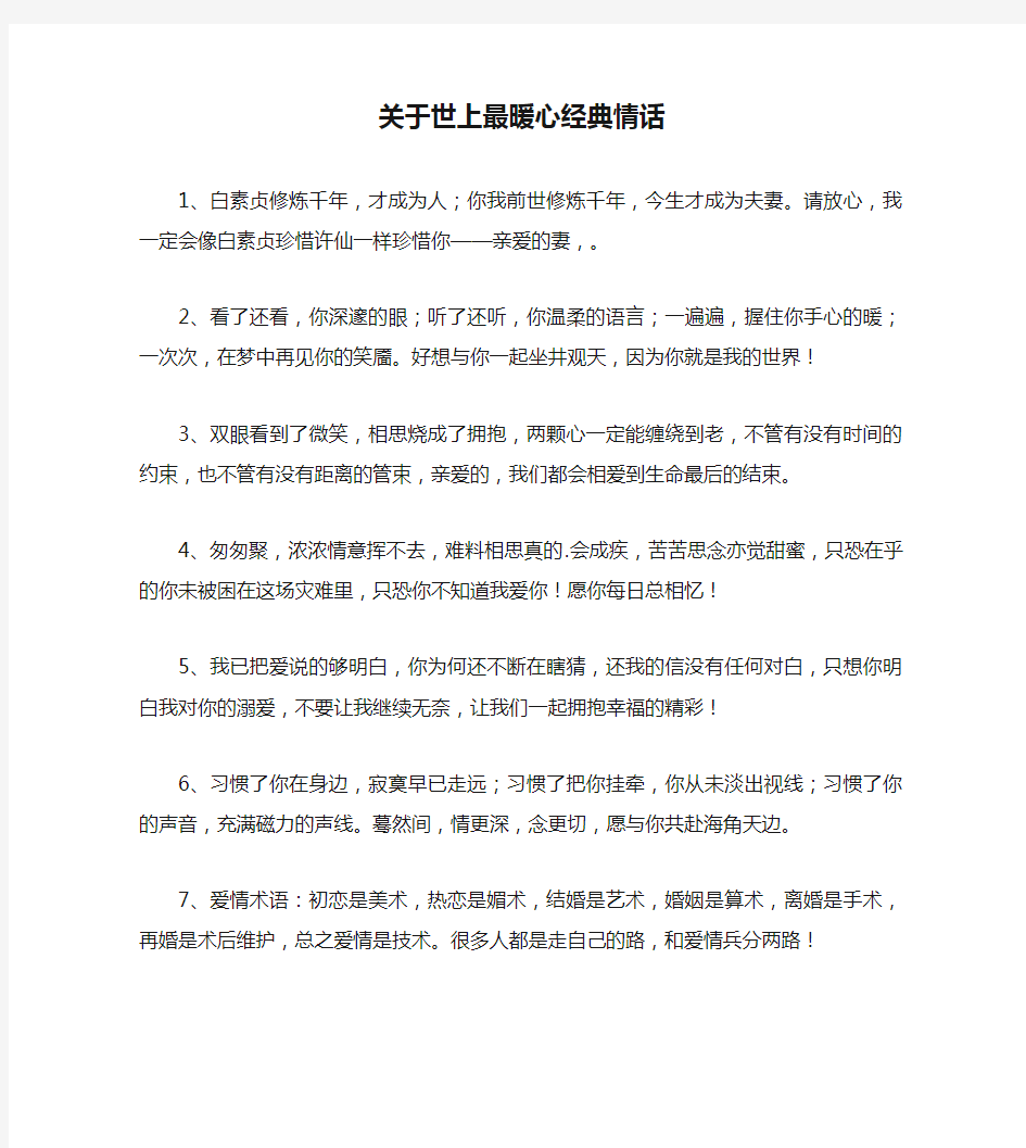 关于世上最暖心经典情话