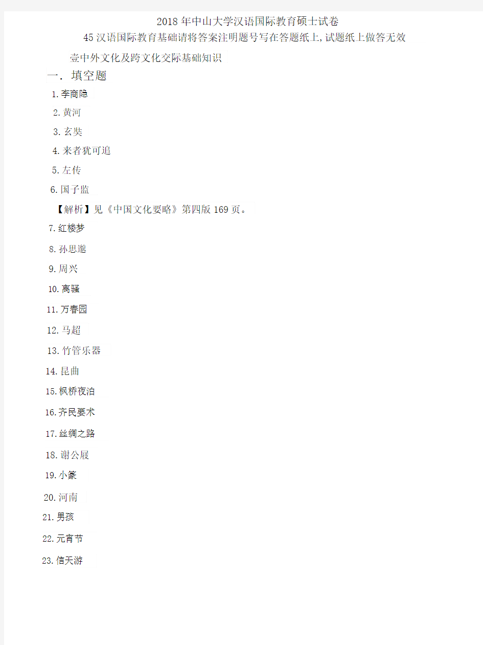 2018 年中山大学汉语国际教育硕士试卷答案-445 汉语国际教育基础