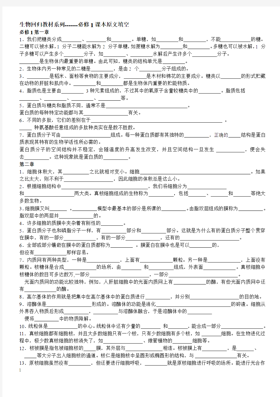 最新高中生物必修1课本原文填空