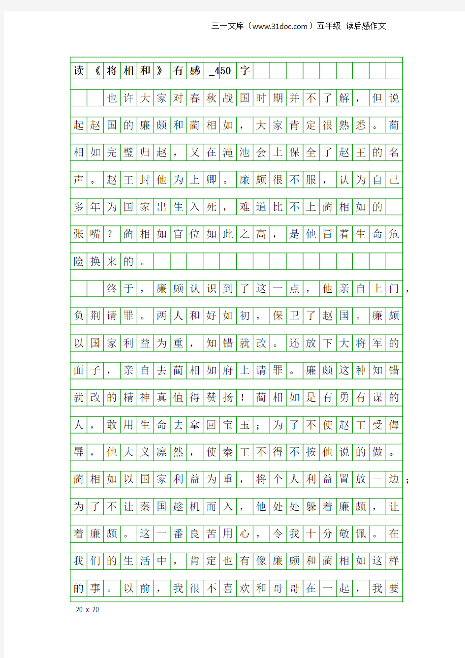 五年级读后感作文：读《将相和》有感_450字_1