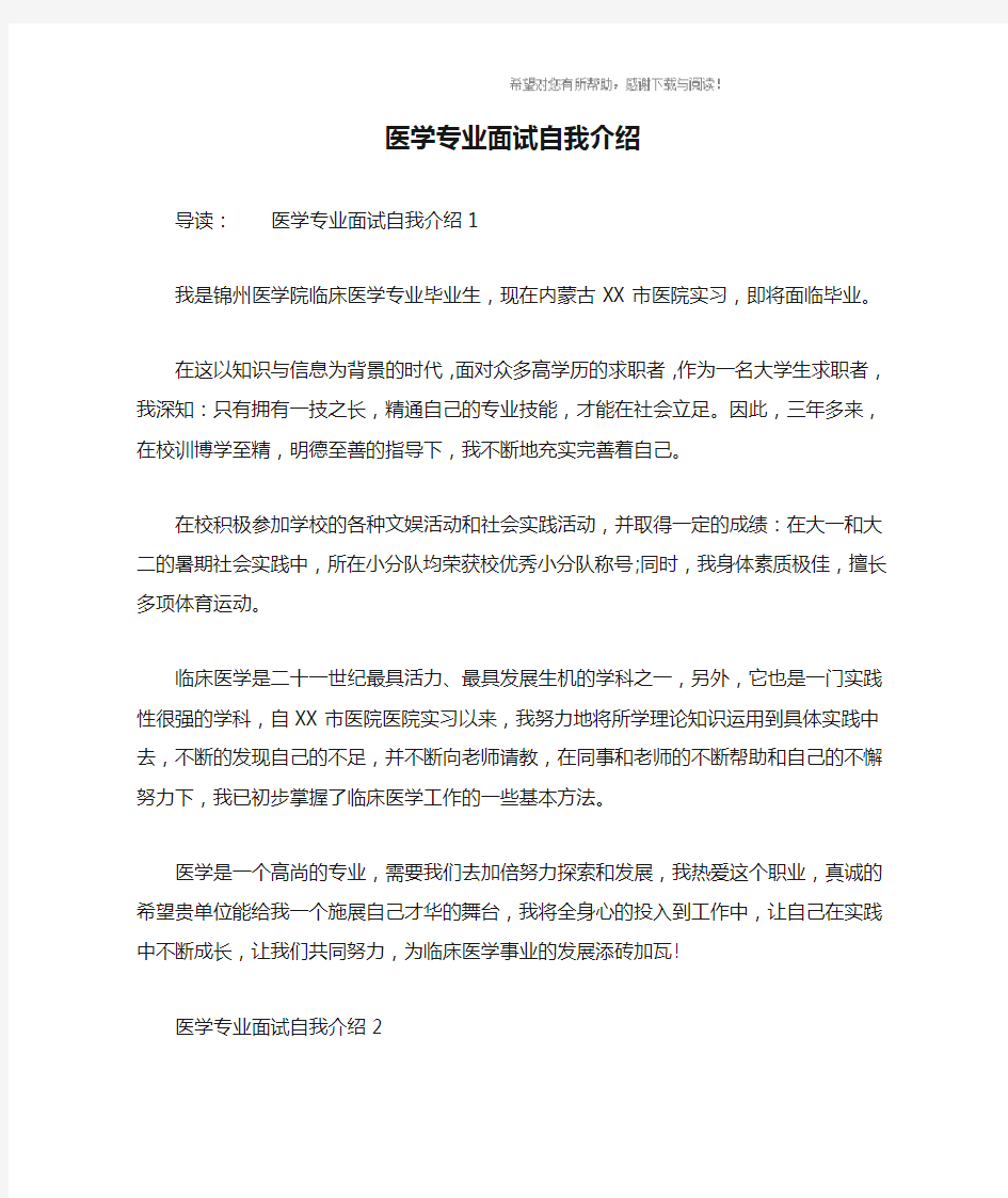 医学专业面试自我介绍