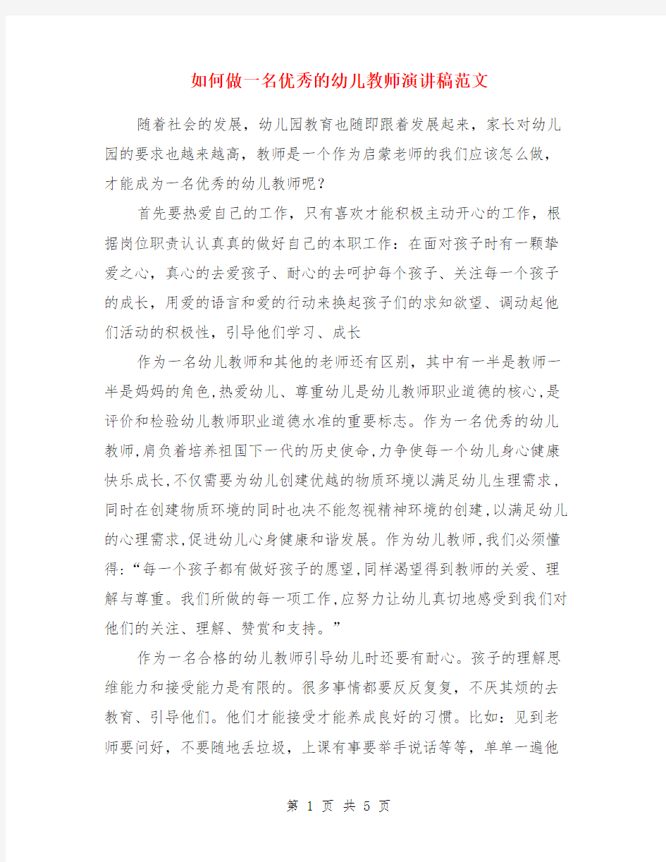 如何做一名优秀的幼儿教师演讲稿范文