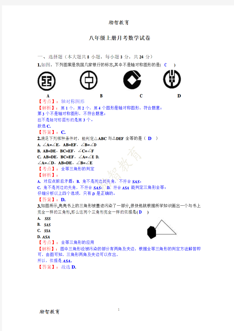 八年级数学上第一次月考试题