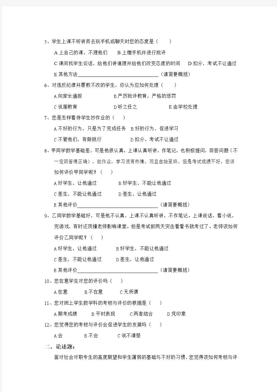 教师问卷调查表.