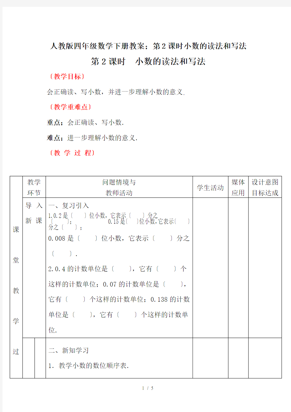 人教版四年级数学下册教案：第2课时小数的读法和写法