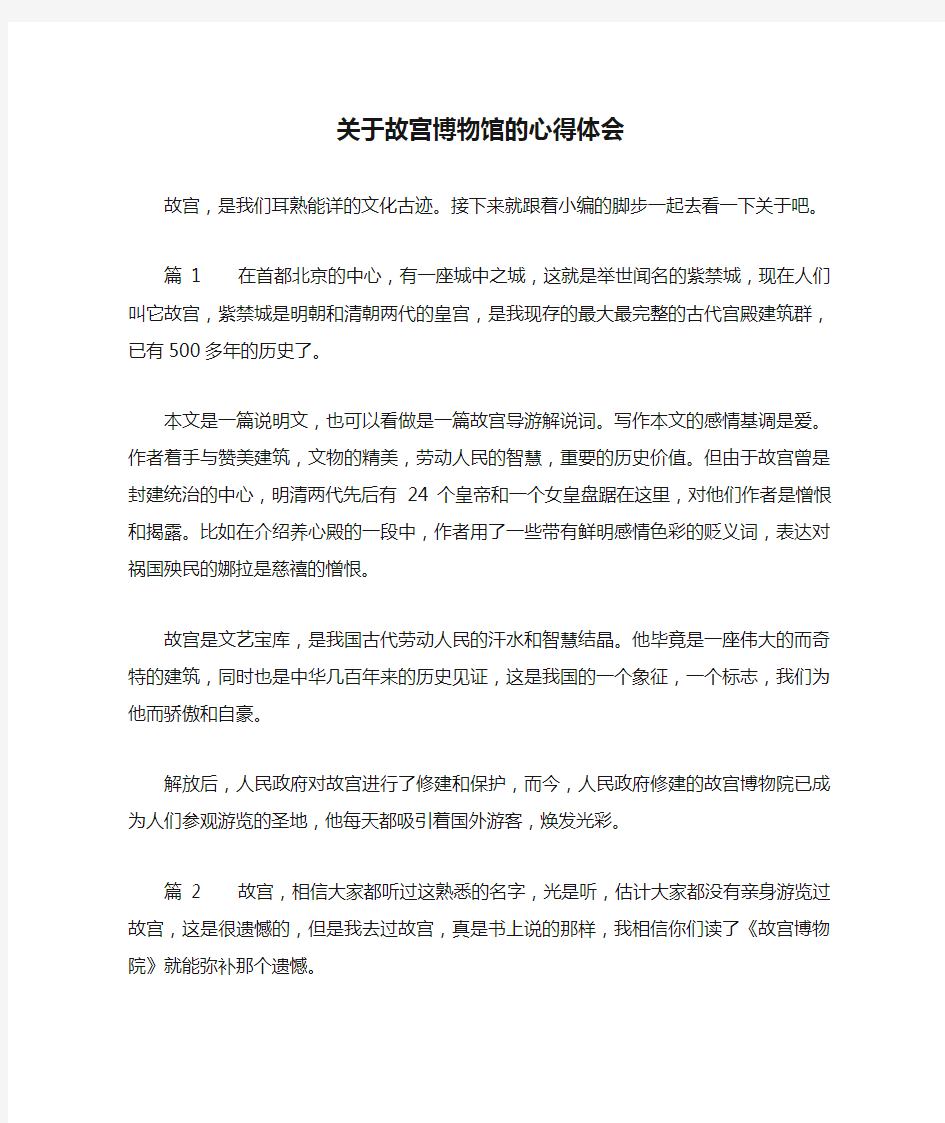 关于故宫博物馆的心得体会